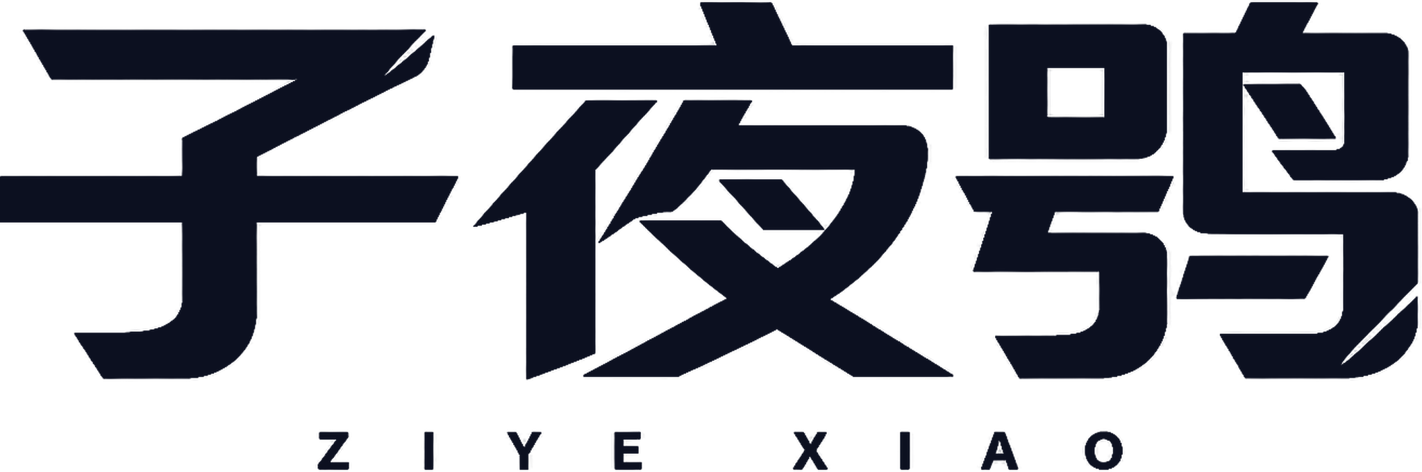 子夜鸮 ZIYE XIAO