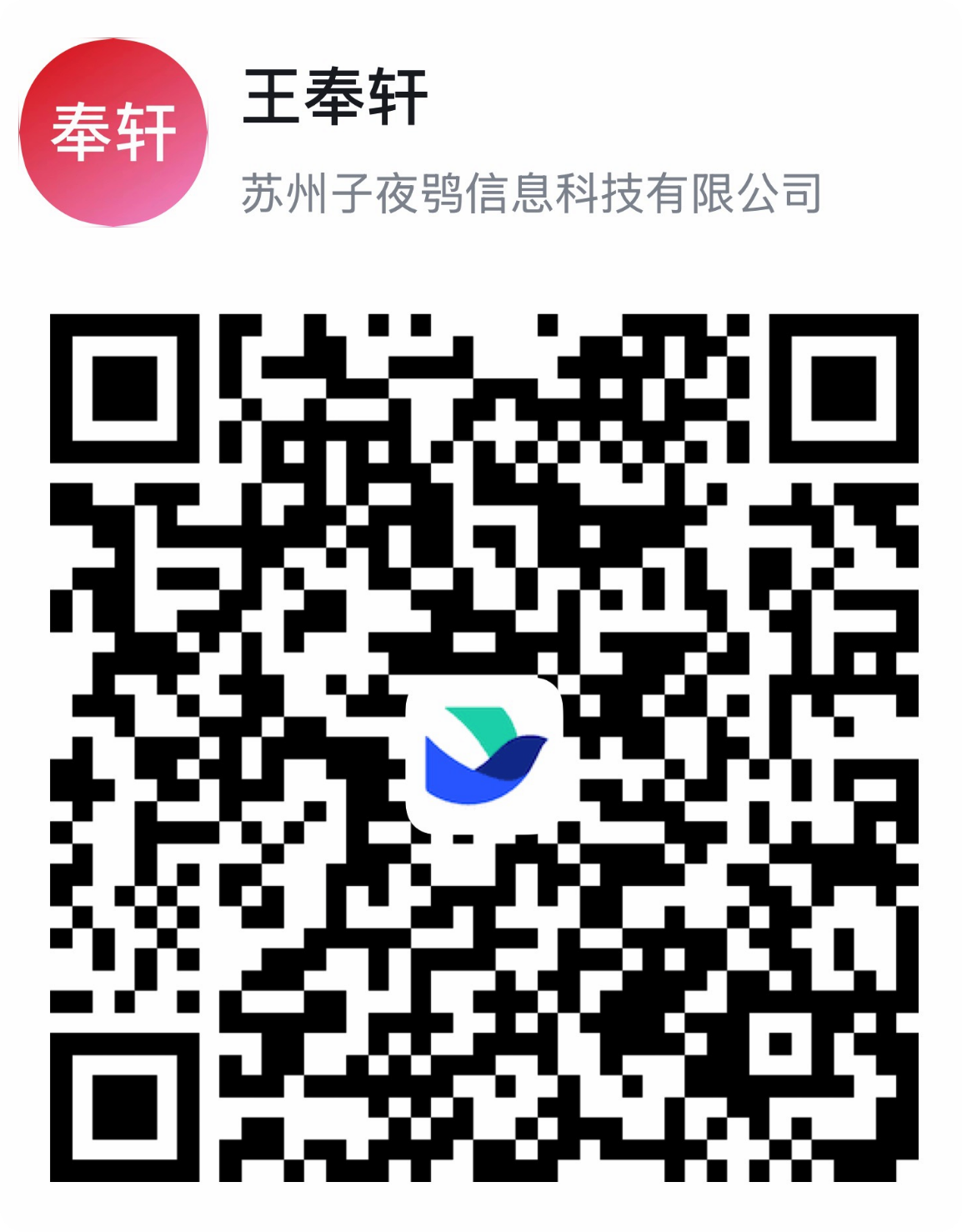 子夜鸮商务飞书联系二维码，联系人王奉轩